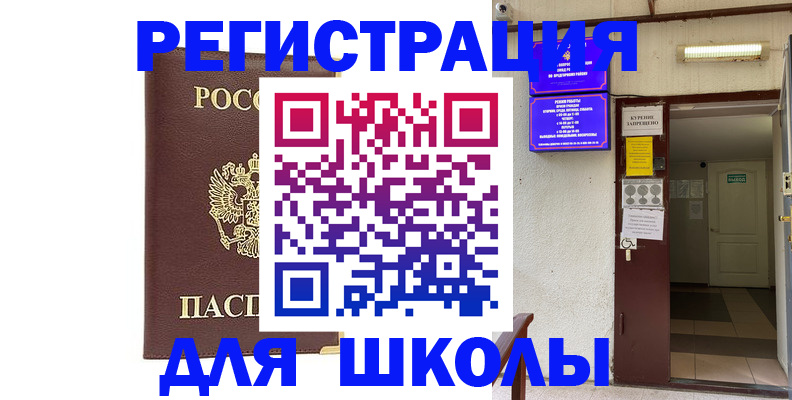 временная регистрация для школы в Верещагино